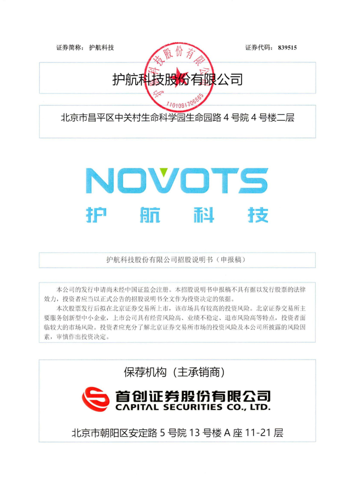 护航科技股份有限公司北交所IPO上市招股说明书（839515）