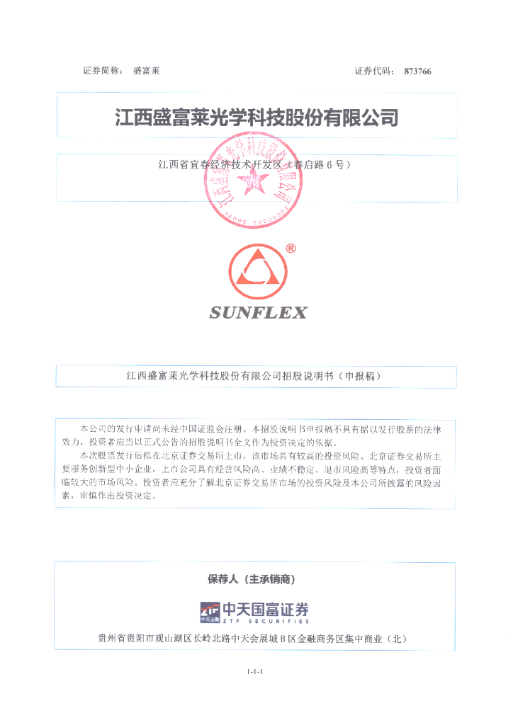 江西盛富莱光学科技股份有限公司北交所IPO上市招股说明书（873766）