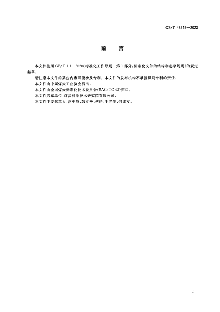 GB/T 43219-2023 标准预览