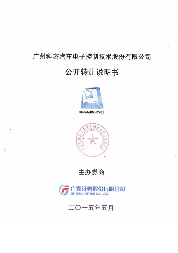 广州瑞立科密汽车电子股份有限公司深主板IPO上市招股说明书