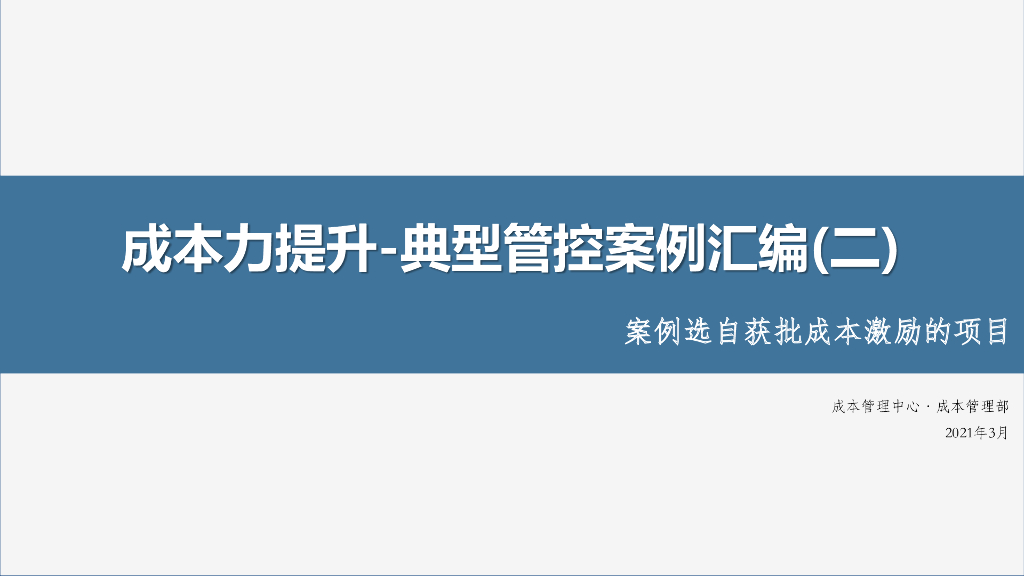 房企成本力提升典型管控案例汇编二（2021年)