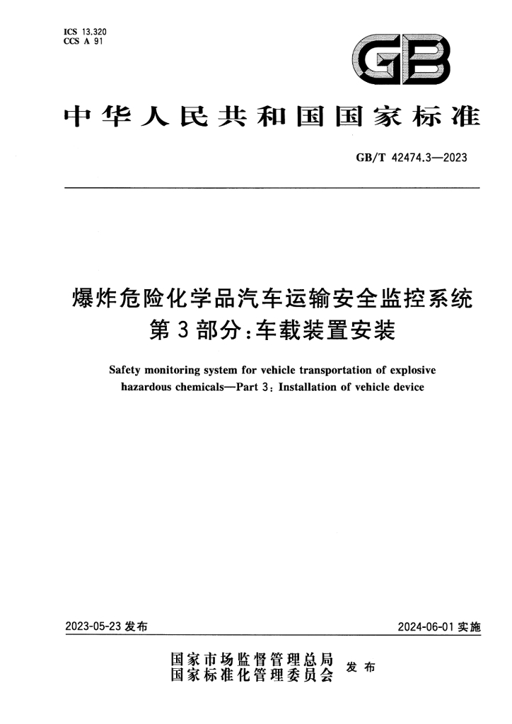 GB/T 42474.3-2023 标准预览
