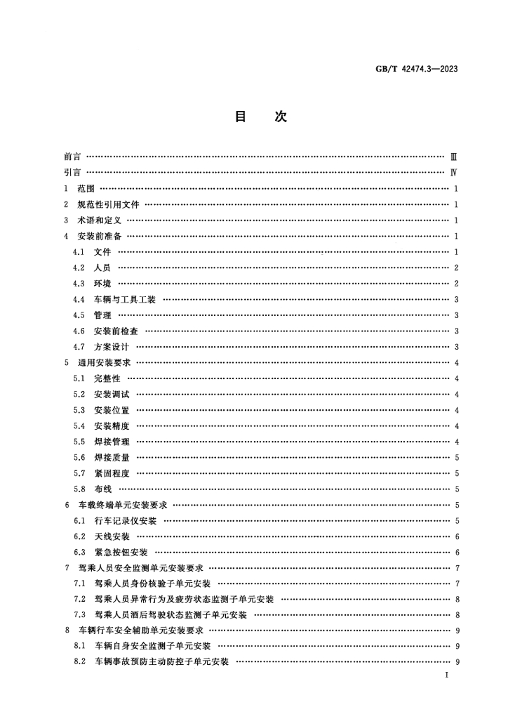 GB/T 42474.3-2023 标准预览