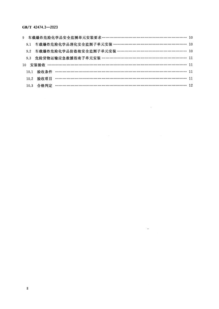 GB/T 42474.3-2023 标准预览