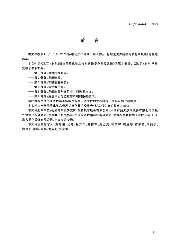 GB/T 42474.3-2023 标准预览
