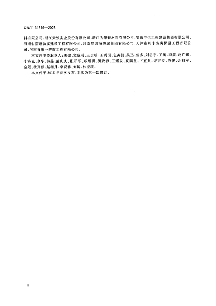 GB/T 31819-2023 标准预览