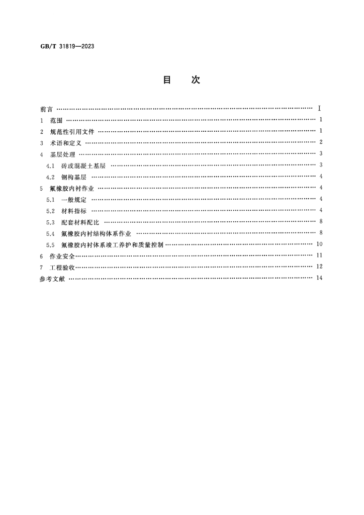GB/T 31819-2023 标准预览