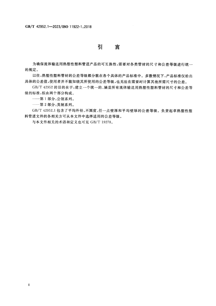 GB/T 42952.1-2023 标准预览