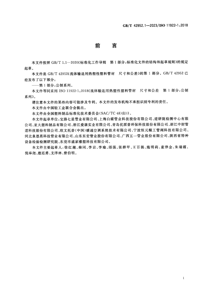 GB/T 42952.1-2023 标准预览