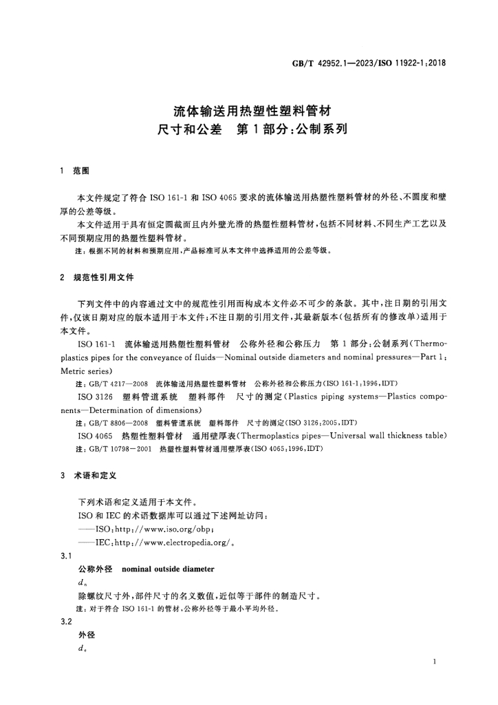 GB/T 42952.1-2023 标准预览