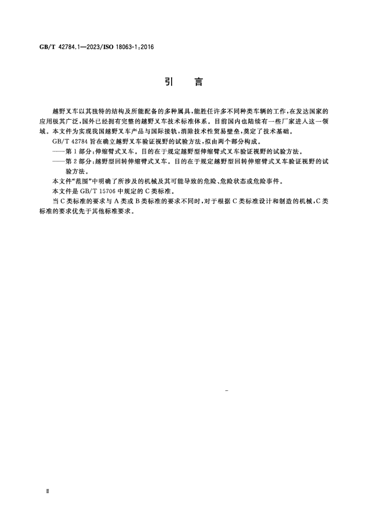 GB/T 42784.1-2023 标准预览
