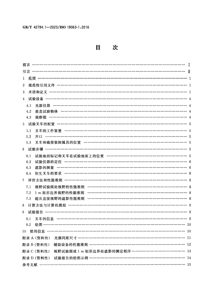 GB/T 42784.1-2023 标准预览