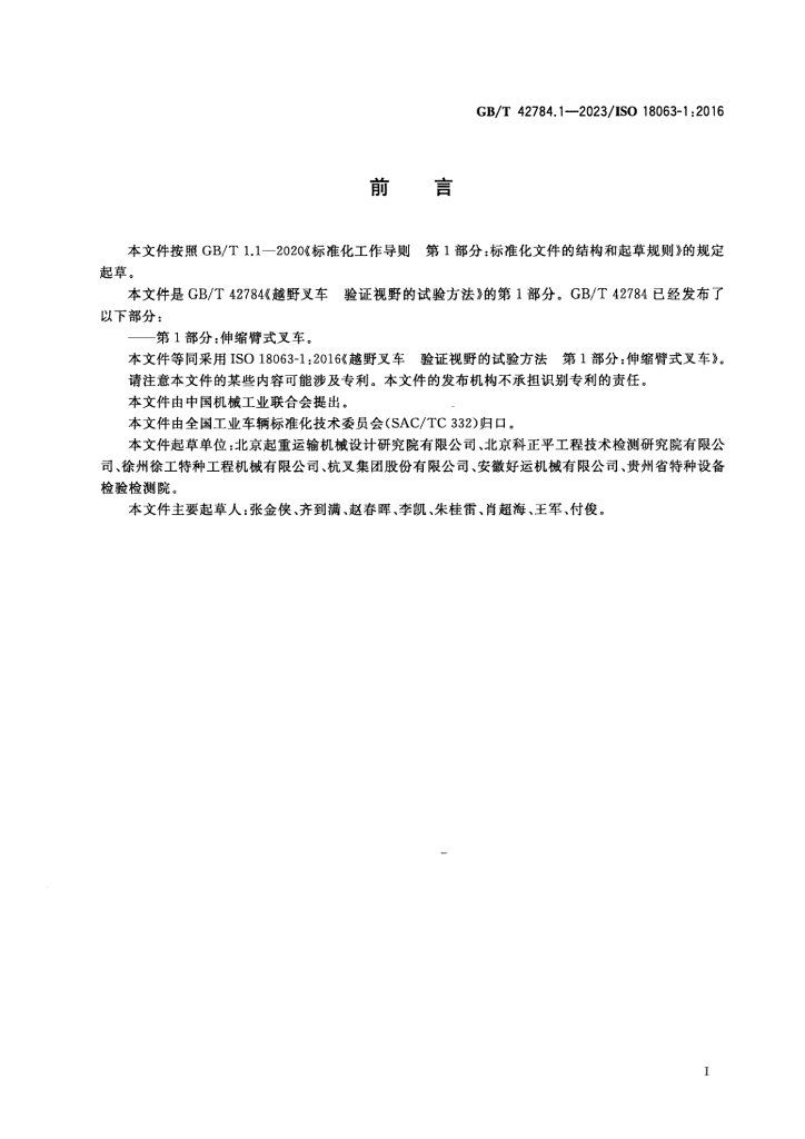 GB/T 42784.1-2023 标准预览