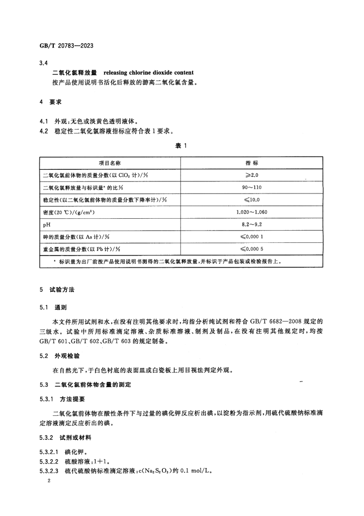 GB/T 20783-2023 标准预览