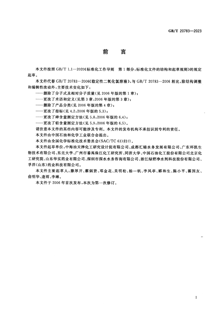 GB/T 20783-2023 标准预览
