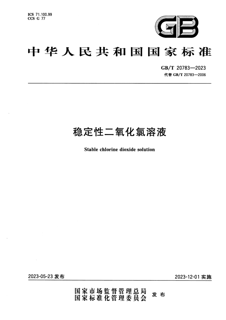 GB/T 20783-2023 标准预览