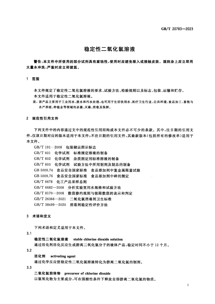 GB/T 20783-2023 标准预览