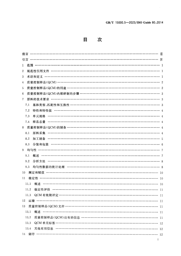 GB/T 15000.5-2023 标准预览