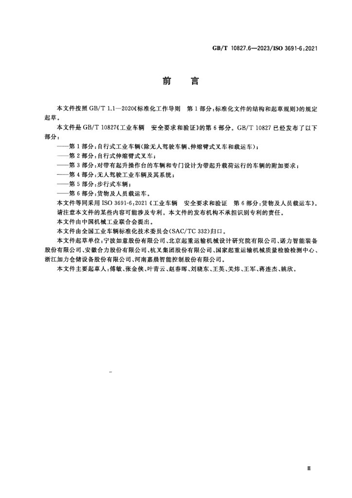 GB/T 10827.6-2023 标准预览