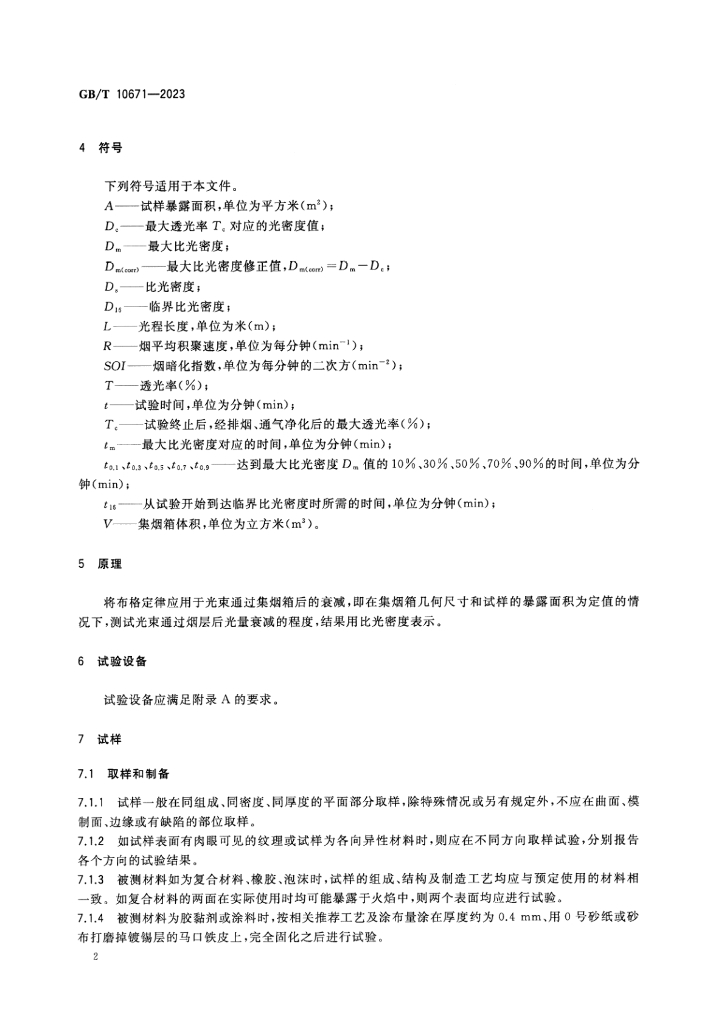 GB/T 10671-2023 标准预览