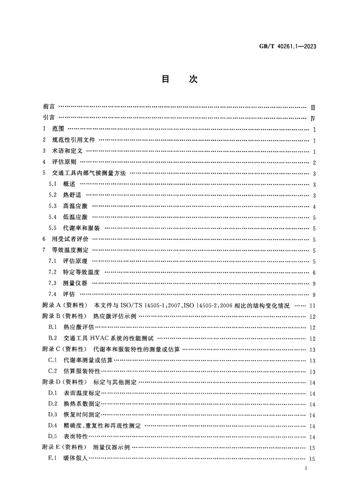 GB/T 40261.1-2023 标准预览