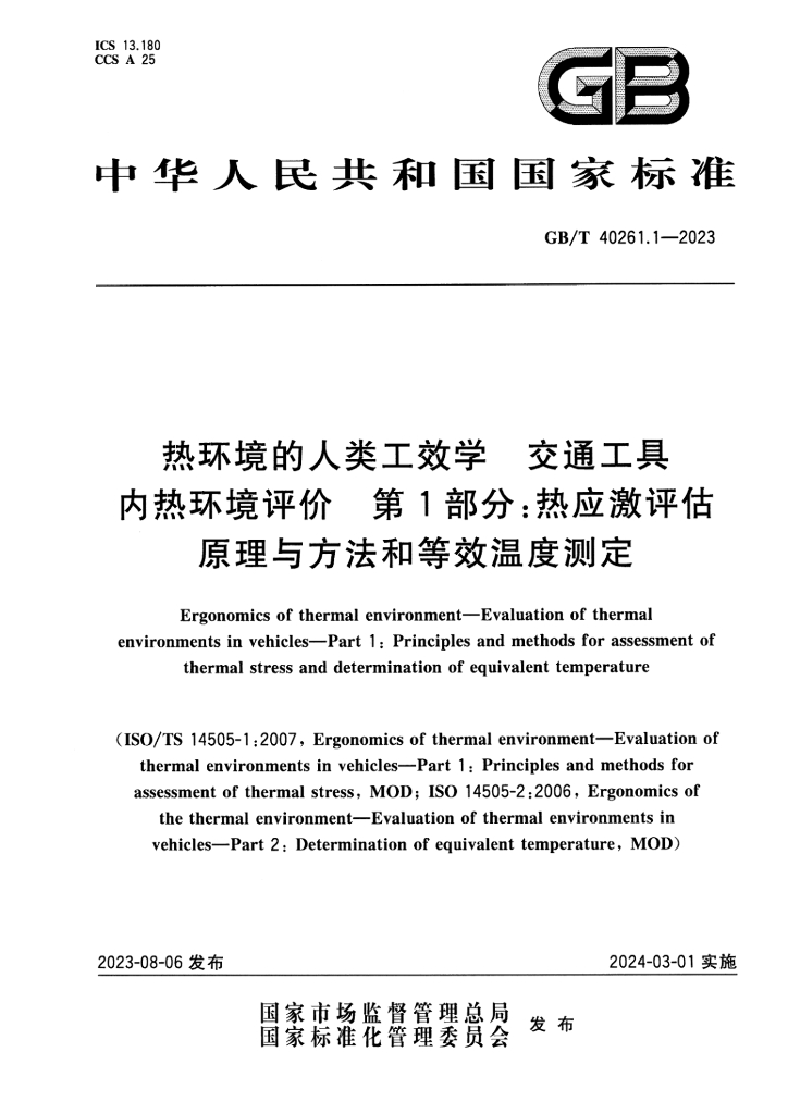 GB/T 40261.1-2023 标准预览