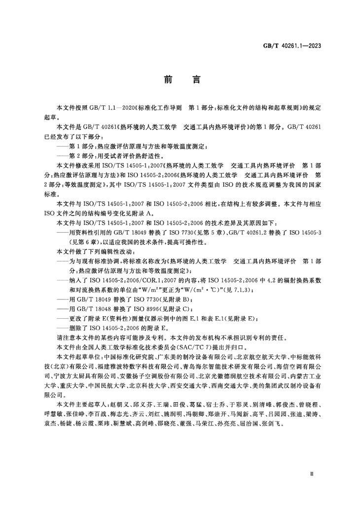 GB/T 40261.1-2023 标准预览