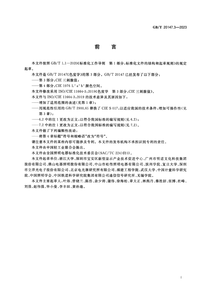 GB/T 20147.3-2023 标准预览