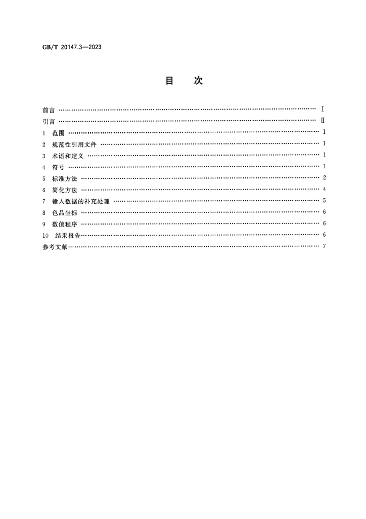 GB/T 20147.3-2023 标准预览