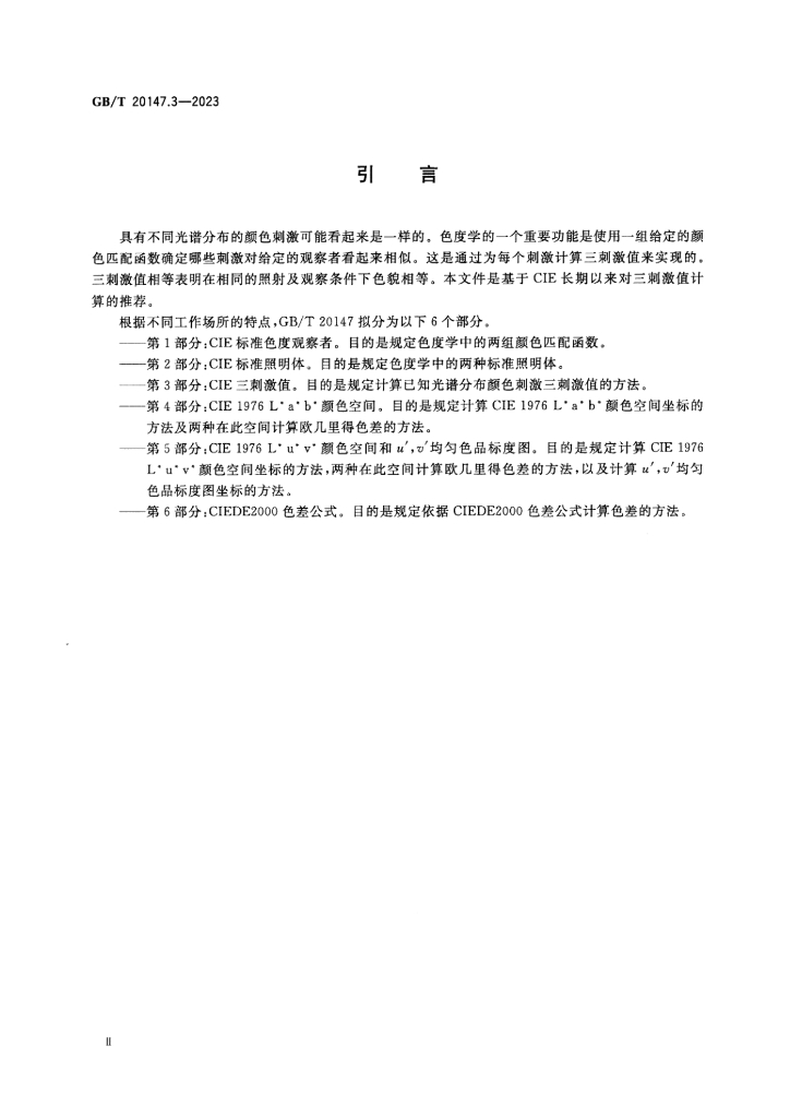 GB/T 20147.3-2023 标准预览