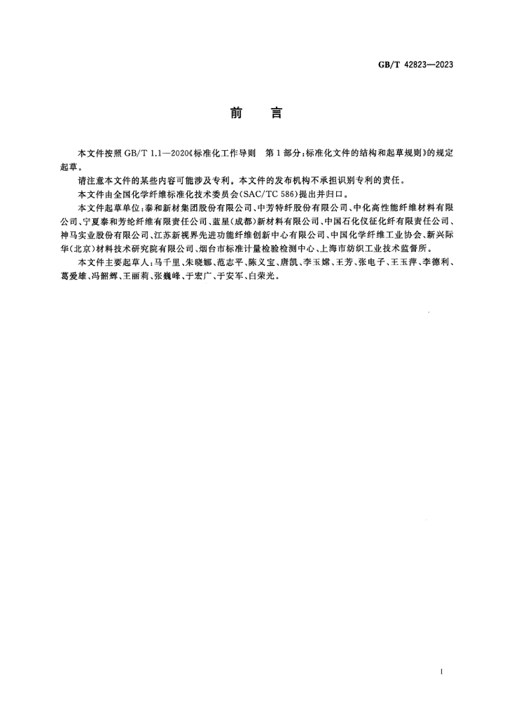 GB/T 42823-2023 标准预览