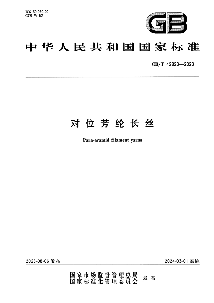 GB/T 42823-2023 标准预览