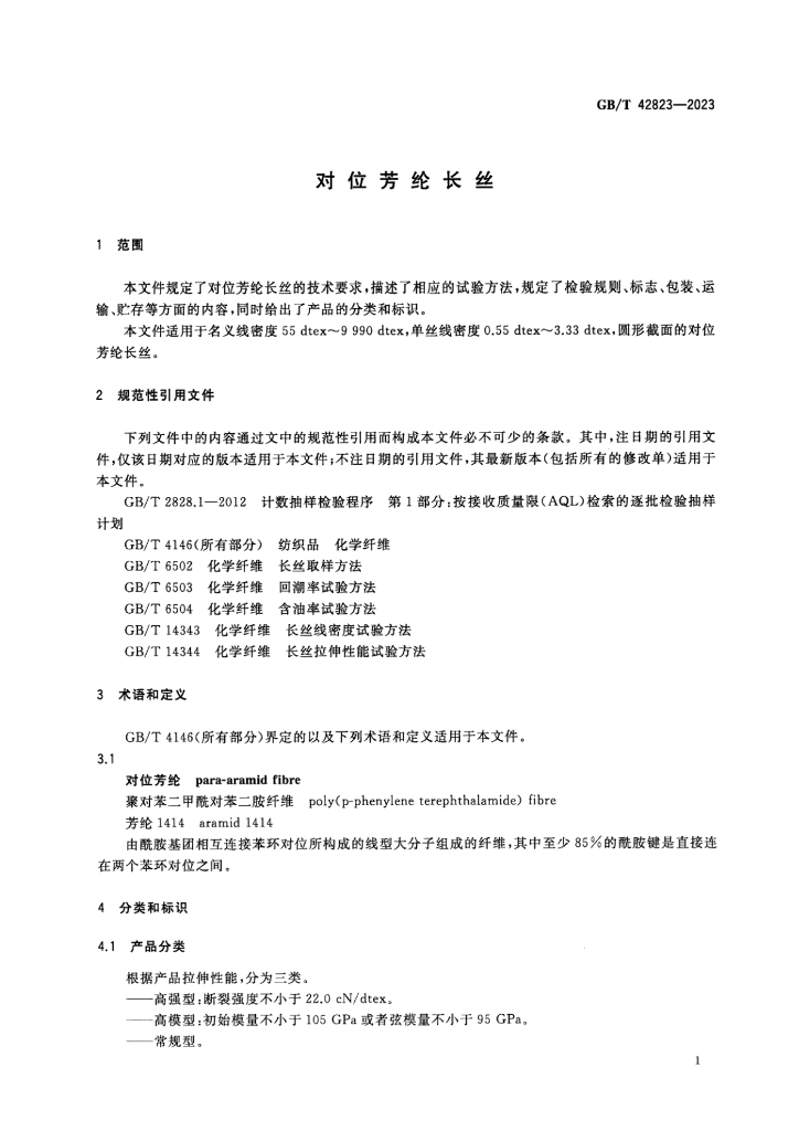 GB/T 42823-2023 标准预览