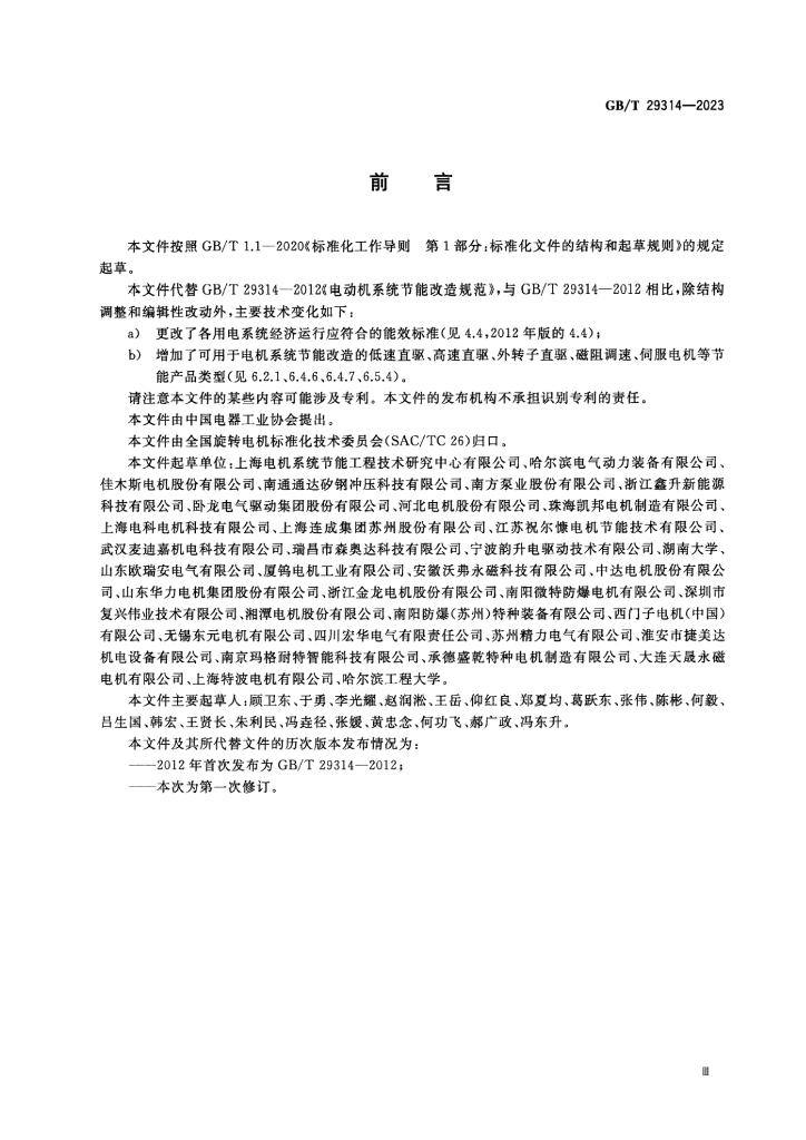 GB/T 29314-2023 标准预览