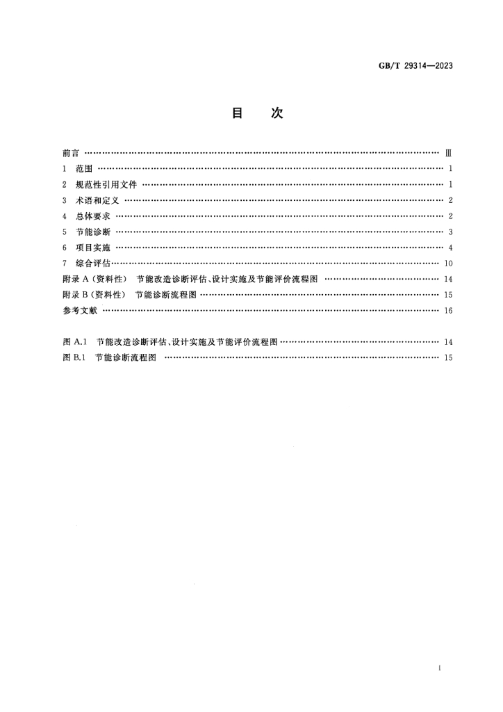GB/T 29314-2023 标准预览