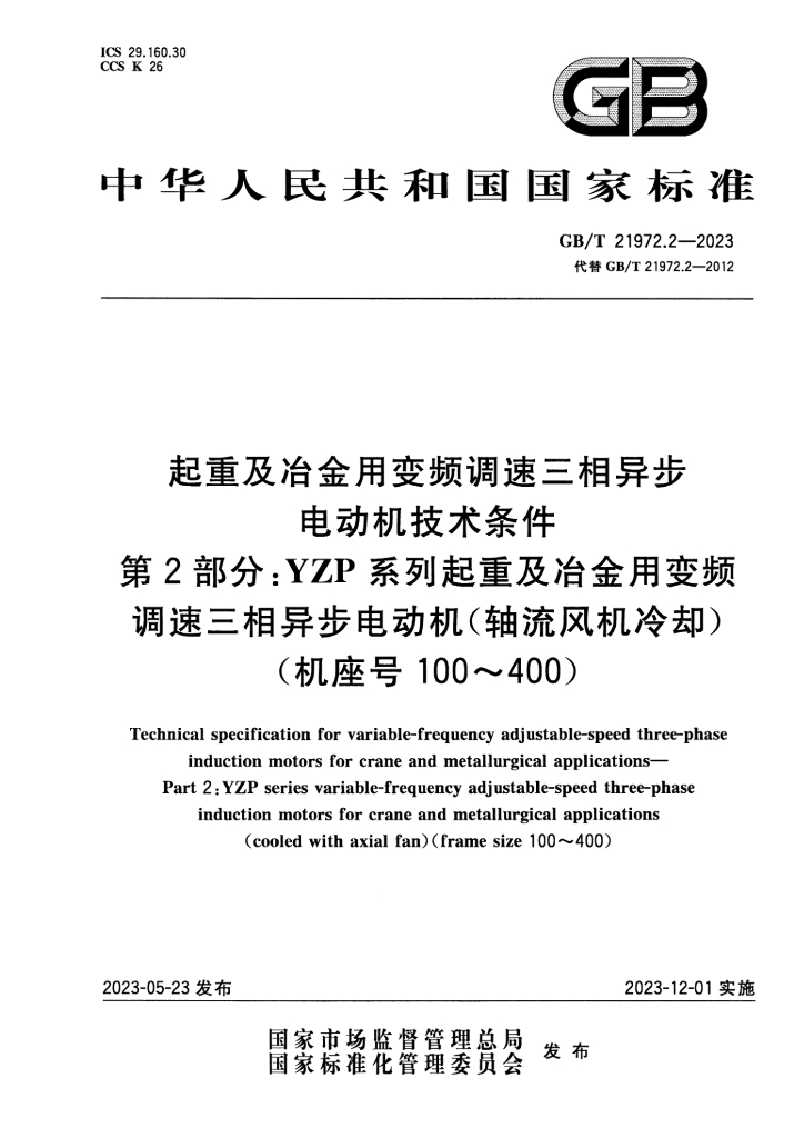GB/T 21972.2-2023 标准预览