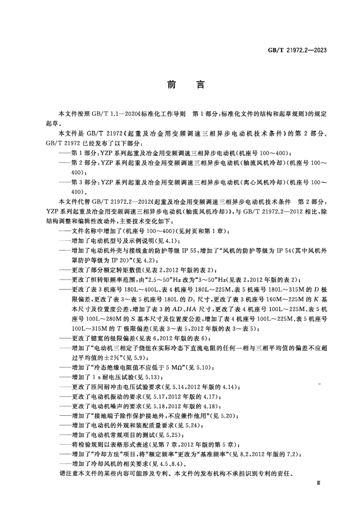 GB/T 21972.2-2023 标准预览
