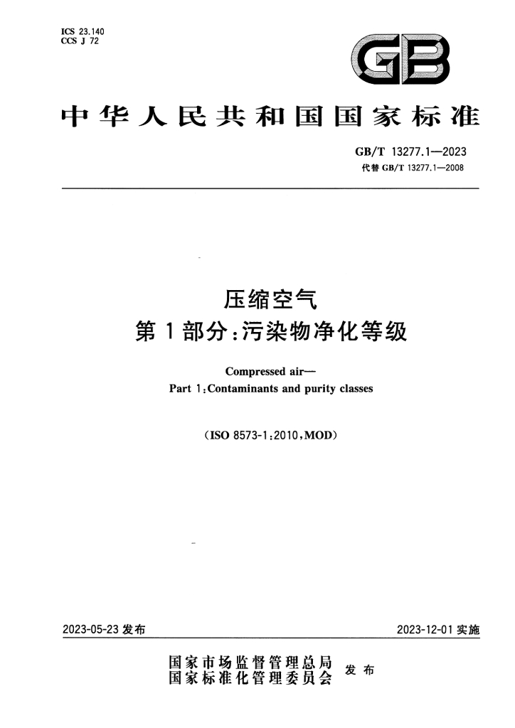 GB/T 13277.1-2023 标准预览