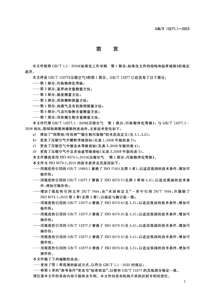GB/T 13277.1-2023 标准预览