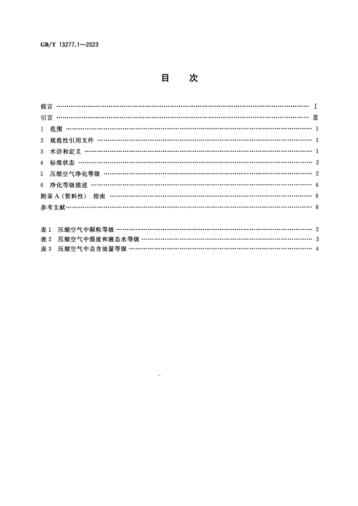 GB/T 13277.1-2023 标准预览