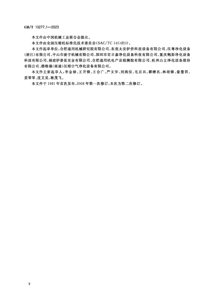 GB/T 13277.1-2023 标准预览