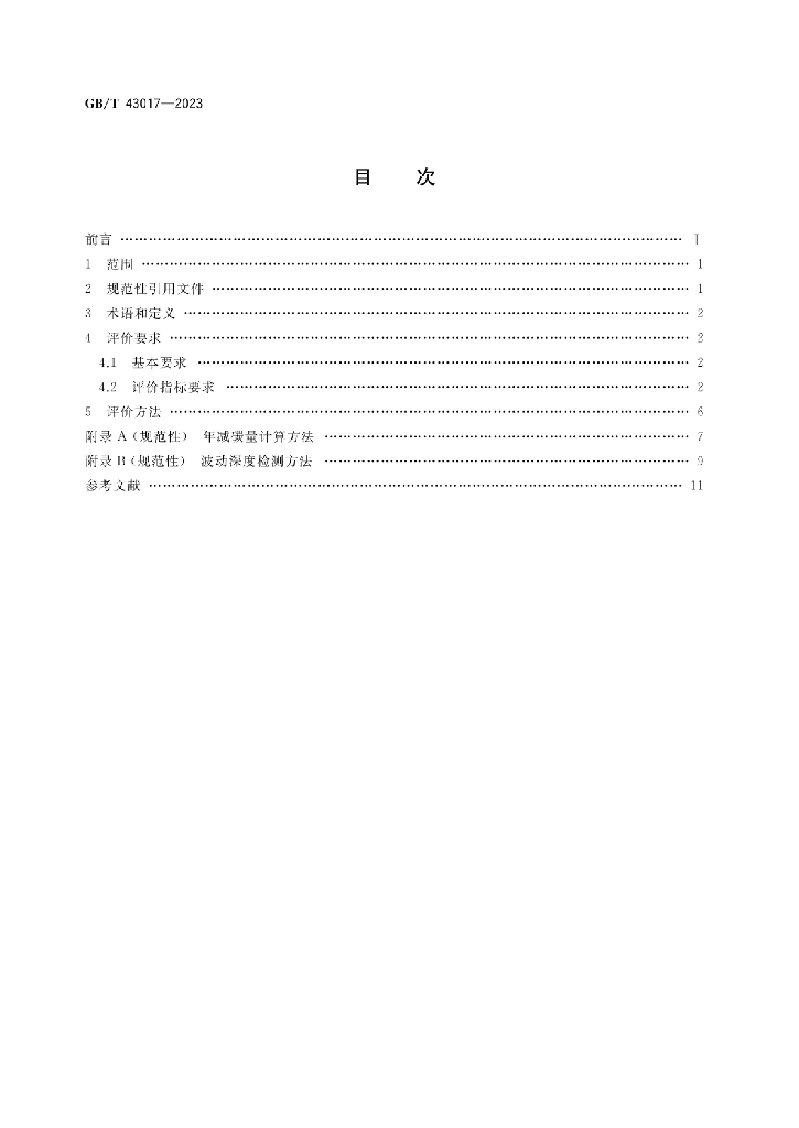 GB/T 43017-2023 标准预览