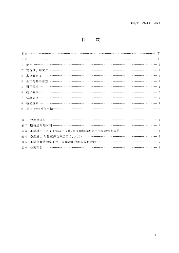 GB/T 12974.2-2023 标准预览