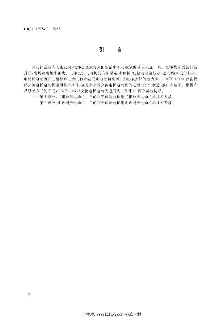 GB/T 12974.2-2023 标准预览