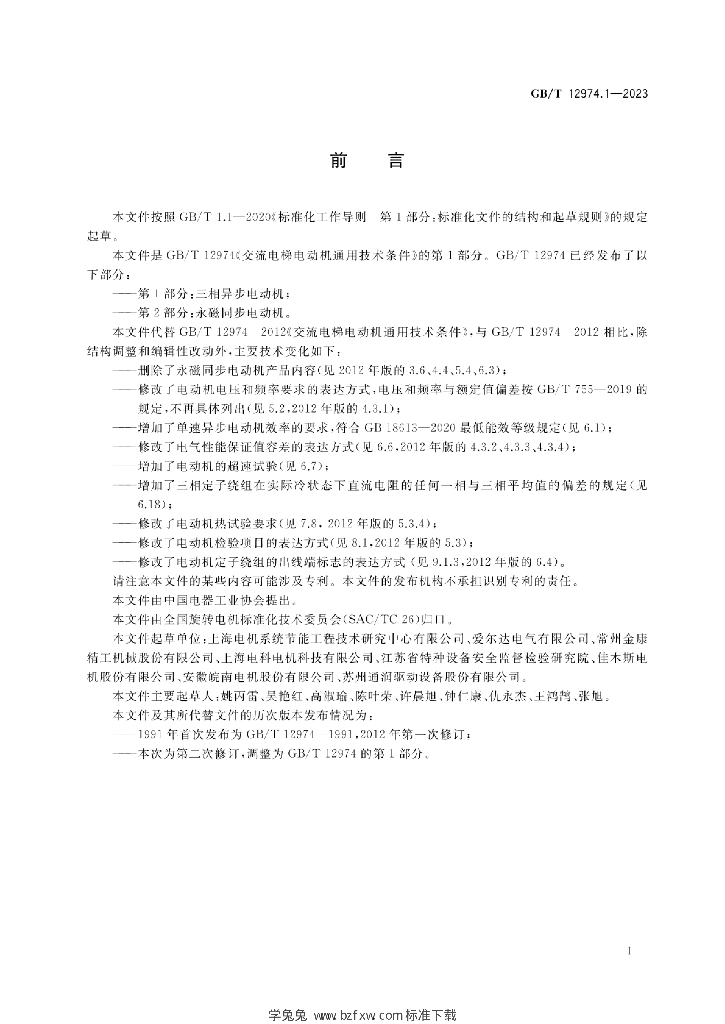 GB/T 12974.1-2023 标准预览