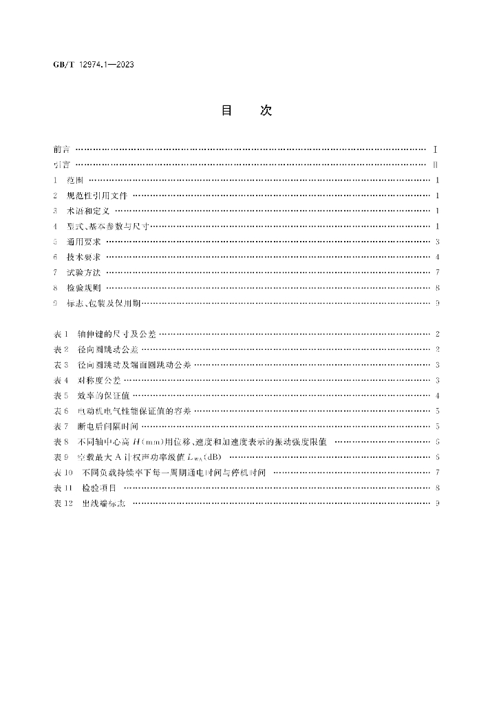 GB/T 12974.1-2023 标准预览