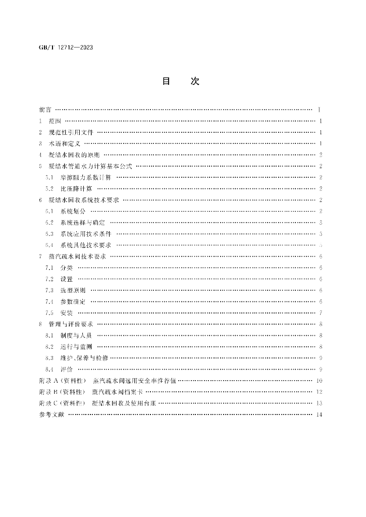 GB/T 12712-2023 标准预览