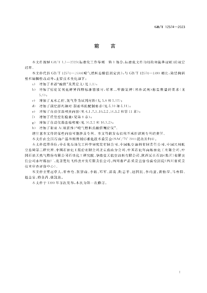 GB/T 12574-2023 标准预览