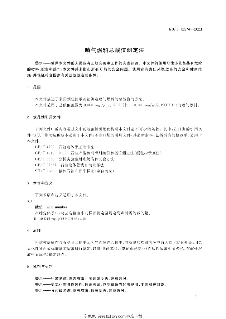 GB/T 12574-2023 标准预览