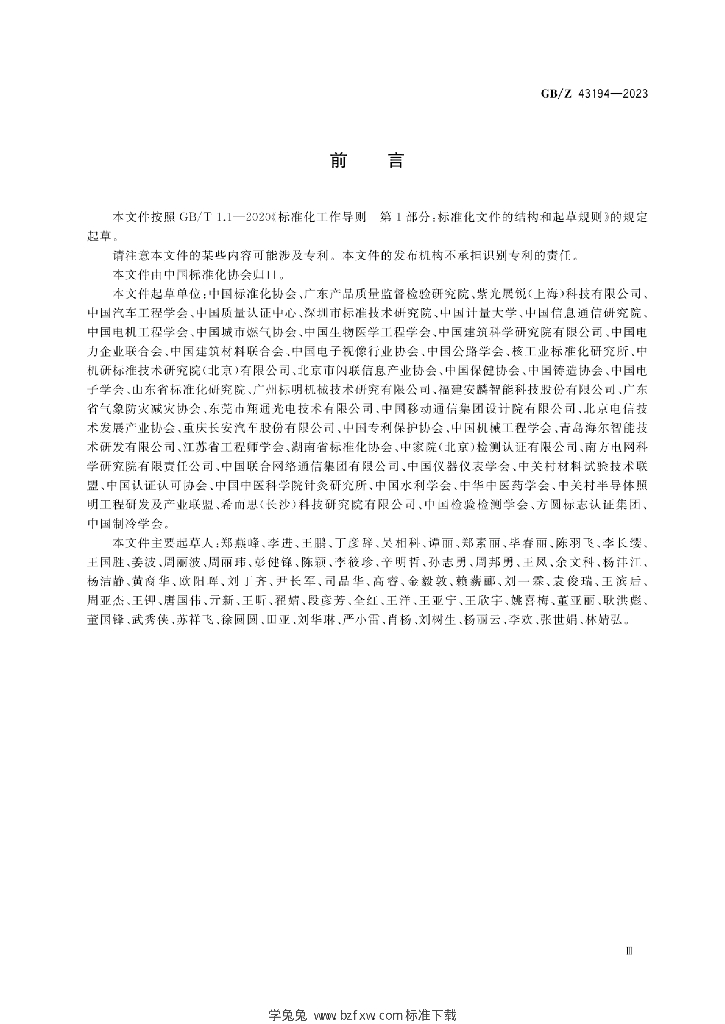 GB/Z 43194-2023 标准预览